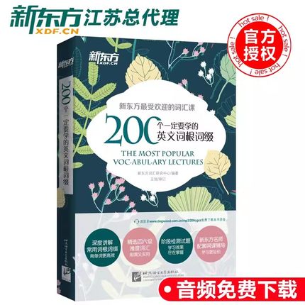 现货包邮】 新东方 200个一定要学的英文词根词缀 新东方词汇 新东方英语 新东方受欢迎的词汇课 四六级词汇词根+词缀 cet46级词汇