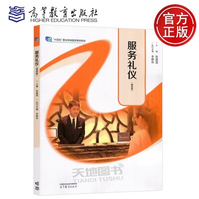 服务礼仪 第四版 第4版 张建国李静珠 旅游服务休闲保健类 旅游服务与管理 十四五职业教育国家规划教材 高等教育出版社