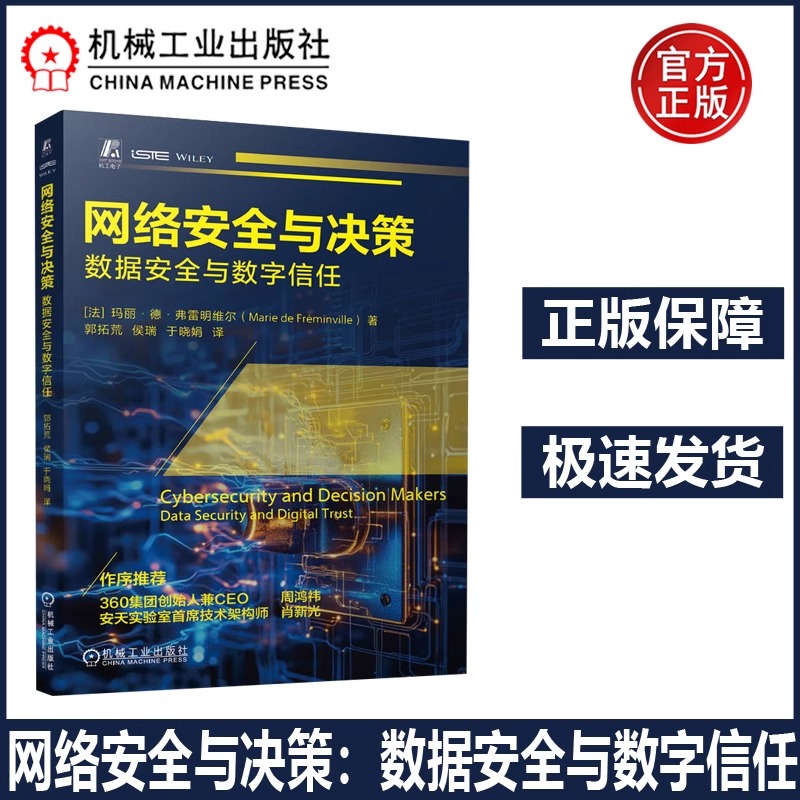 网络安全与决策 数据安全与数字信任 [法]玛丽·德·弗雷明维尔 网络安全如何融入企业治理架构和决策体系中 机工