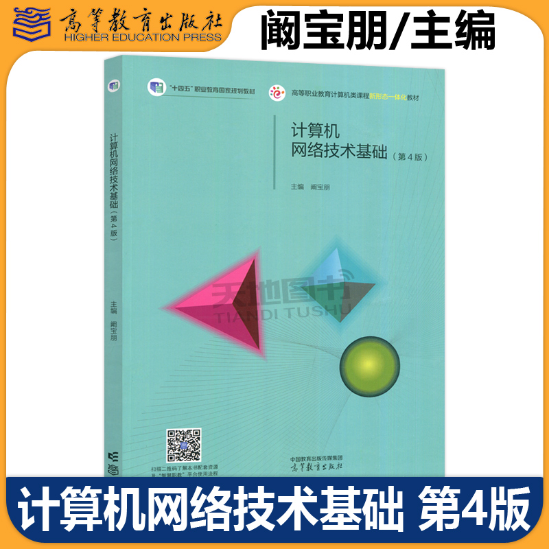 计算机网络技术基础 第4版 第四版 阚宝朋 十四五职业教育国家规划教材高等职业教育计算机类 新形态一体化教材 高等教育出版社