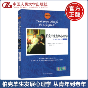 认知心理学读物 社 伯克毕生发展心理学 第四版 劳拉·E·伯克 第4版 人大 从青年到老年 中国人民大学出版 现货 心理学译丛 包邮