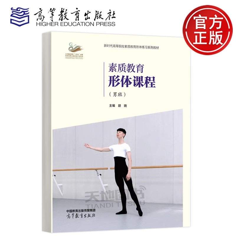 现货新书 素质教育形体课程 男班 胡晓 高等教育出版社 综合类高等院校学生舞蹈美育练习教材 芭蕾舞蹈
