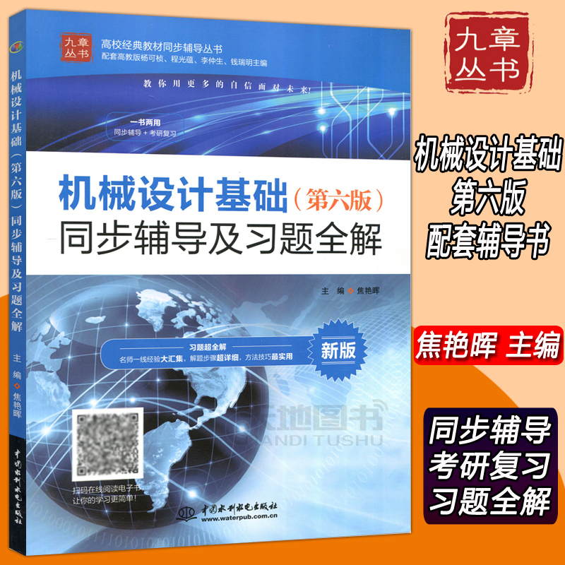 现货包邮】九章丛书机械设计基础同步辅导及习题全解 第六版 第6版 配套高教杨可桢第六版教辅大学教材 工业技术 习题集 水利水电