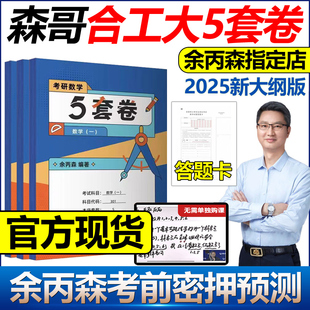 现货速发 五套卷冲刺真题押题试卷超越共创8套卷张宇李永乐6套卷李林四六套卷 2025合工大余丙森 考研数学一数二数三25森哥5套卷