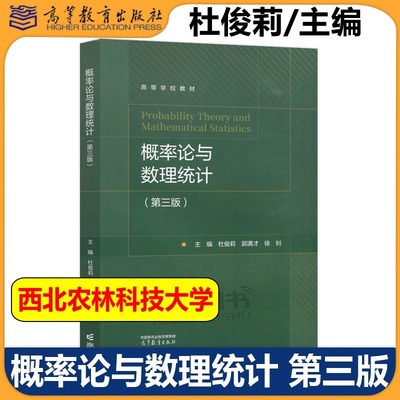 西北农林科技大学 概率论与数理统计 第三版 杜俊莉 郭满才 高等教育出版社 农林院校工科理科经济管理生物农林医学等非数学类专业