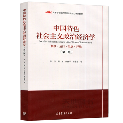 中国特色社会主义政治经济学