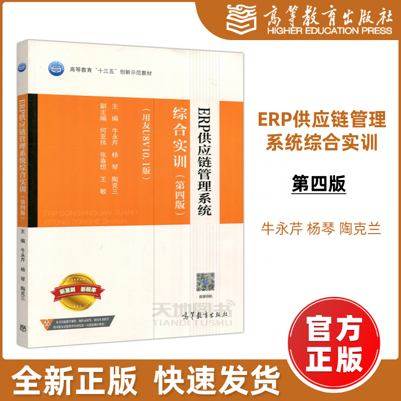 现货包邮】 高教 ERP供应链管理系统综合实训 第四版 第4版 用友U8V10.1版 牛永芹 杨琴 喻竹 新准则 新税率 高等教育出版社