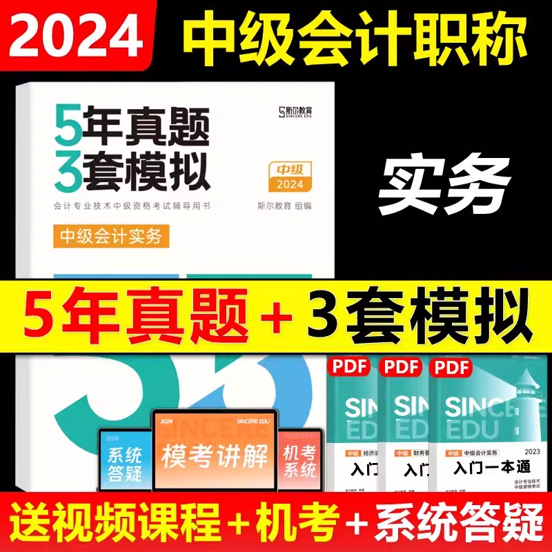 新版斯尔中级会计实务5年