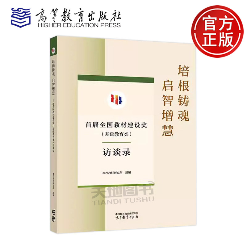 正版包邮 培根铸魂 启智增慧 首届全国教材建设奖（基础教育类）访谈录 课程教材研究所 高等教育出版社