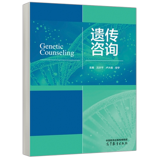 【高等教育出版社正版新书】遗传咨询 沈亦平 卢大儒 安宇 生物科学 遗传学 适应新的基因组医学发展有遗传咨询服务能力的人才