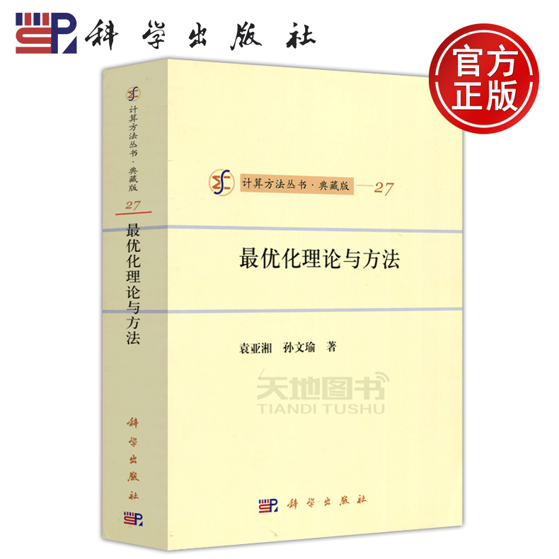 现货包邮】科学 最优化理论与方法 计算方法丛书典藏版 袁亚湘 孙文瑜 供从事计算应用数学 运筹学 计算技术的人员参考 科学出版社