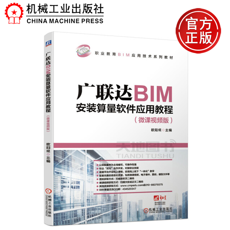 现货包邮】机工 广联达BIM安装算量软件应用教程 微课视频版 欧阳焜 职业教育BIM应用技术系列教材 机械工业出版社