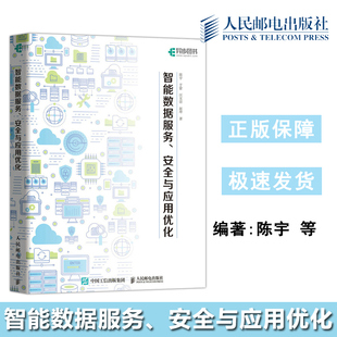 智能数据服务安全与应用优化 陈宇 空间技术教程产品优化设计数据安全大数据书籍人民邮电出版 包邮 社 赵坤 人邮 汪玉洁 现货 于蒙