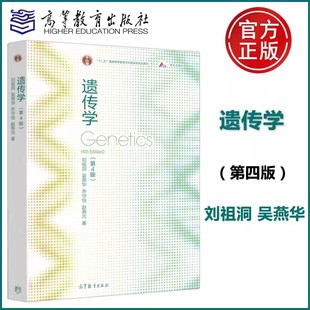 第四版 生命科学教材 社正版 遗传学教程遗传学基础知识基本原理 吴燕华 刘祖洞 第4版 遗传学 新书 高等教育出版
