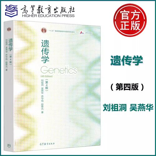 遗传学第4版刘祖洞基础知识