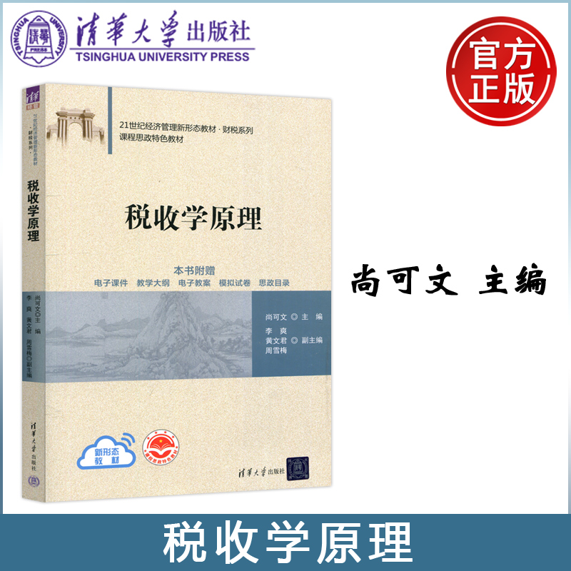 现货包邮】 清华 税收学原理 尚可文 李爽 黄文君 周雪梅 21世纪经济管理新形态教材 财税系列 清华大学出版社