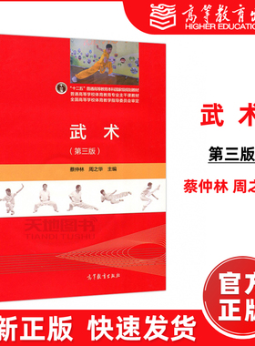 现货包邮】武术 第三版 第3版 蔡仲林 周之华 附光盘 高等教育出版社 “十二五”本科规划教材 体育教育专业主干课教材