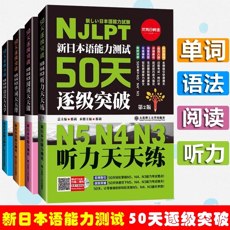 现货正版】美森教育 新日语能力测试50天逐级突破日语n3n4n5考前冲刺Njlpt 单词语法阅读听力天天背天天练 日语等级考试大连理工 书籍/杂志/报纸 中学教辅 原图主图