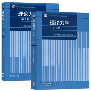 现货正版】哈尔滨工业大学 理论力学 第9版 第九版 I/II 第1册+第2册 高等教育出版社 哈工大理论力学教程理论力学教材 考研用书