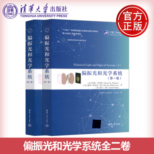 【清华大学出版社正版新书】偏振光和光学系统全二卷 一卷二卷【美】罗素·奇普曼 慧梓-蒂凡尼·林 嘉兰·杨 侯俊峰 张旭升王东光