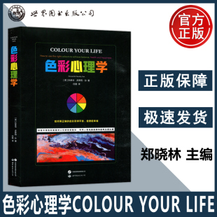英 孙孝华多萝西孙 色彩疗法心理学 包邮 西安世图 色彩获得平衡健康和幸福 色彩心理学 如何用正确 现货 性格色彩心理学书