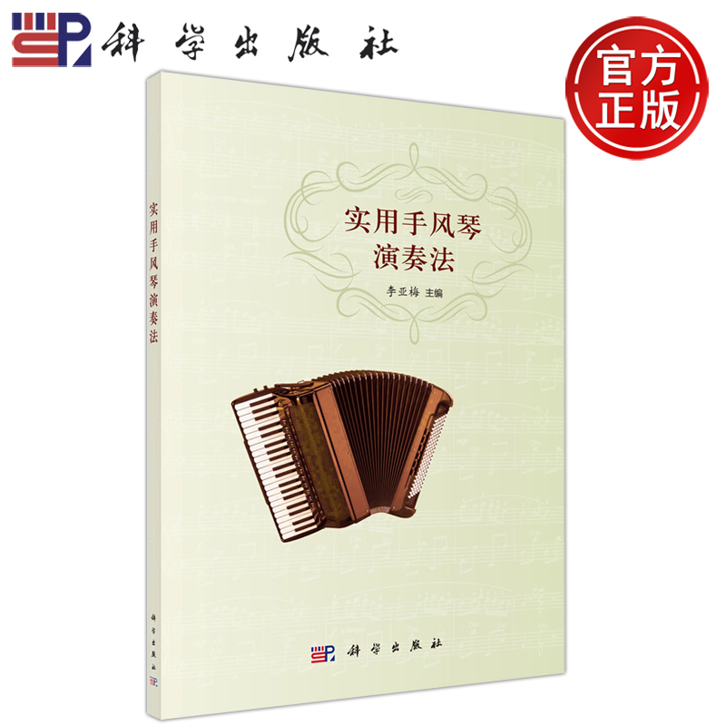 现货包邮】科学 实用手风琴演奏法 李亚梅 科学出版社