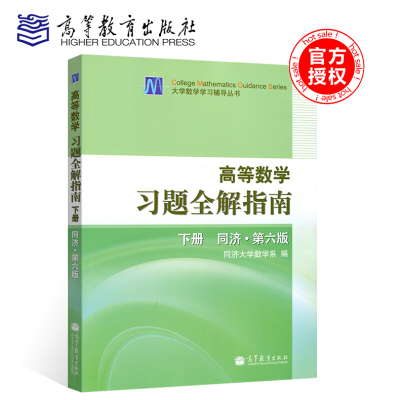 现货包邮高等数学习题全解指南