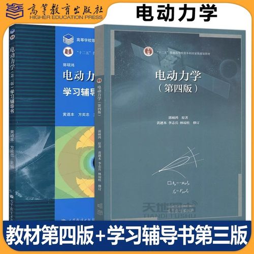 电动力学第四版学习辅导书