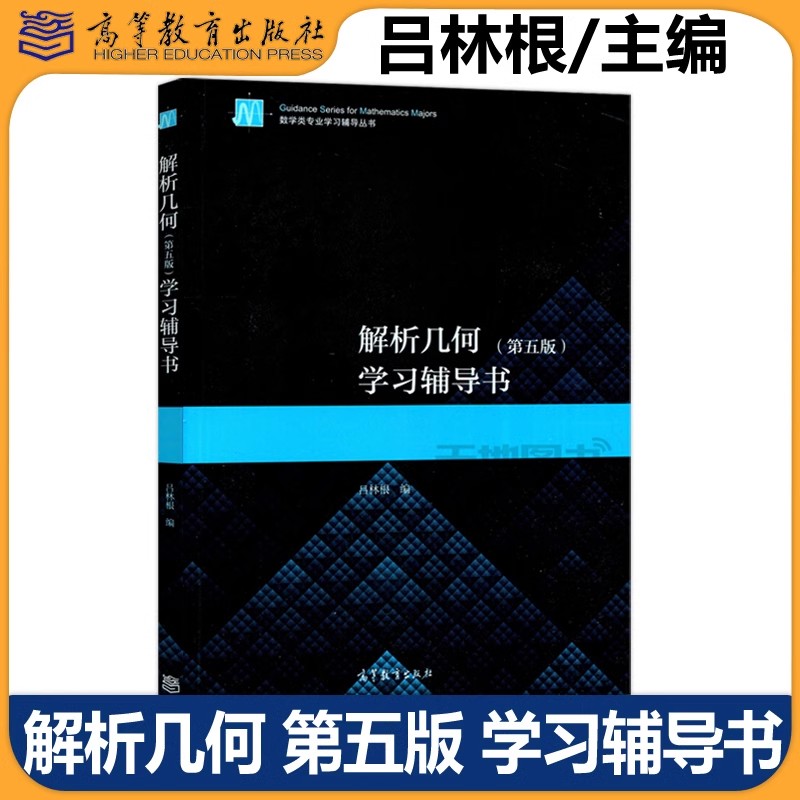 现货包邮解析几何高等教育出版社