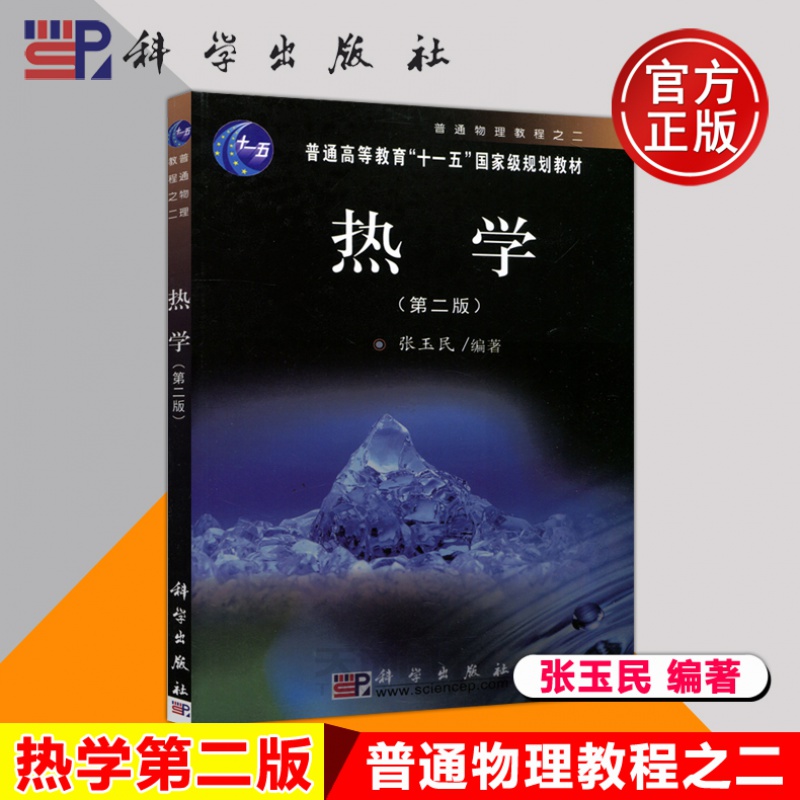 现货包邮】科学 热学 第二版 第2版 张玉民 普通高等教育十一五规划教材 普通物理教程之二 热学教程大学物理学教程 科学出版社
