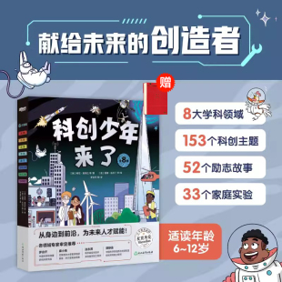 科普科学科技百科工程 现货 科创少年来了 新东方 物理化学土木机械数学地质宇宙航天天文地理人工智能3D打印新能源技术 包邮