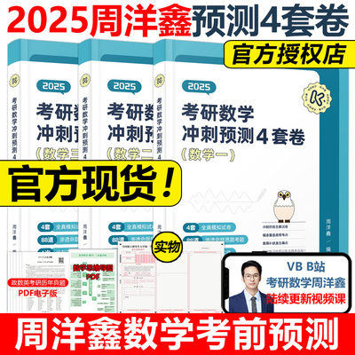 周洋鑫冲刺预测4套卷2025