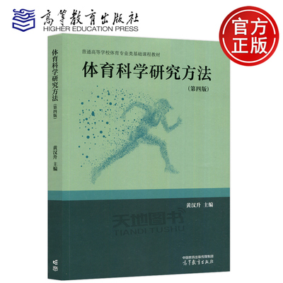 体育科学研究方法第四版第4版