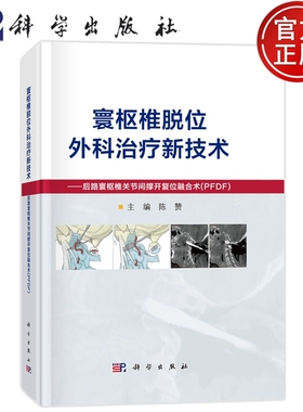 官方正版】寰枢椎脱位外科治疗新技术 后路寰枢椎关节间撑开复位融合术（PFDF）陈赞 科学出版社 9787030793980