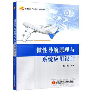 现货包邮】北航  惯性导航原理与系统应用设计 赵龙 控制科学与工程 仪器科学 技术和测绘学 北京航空航天大学出版社