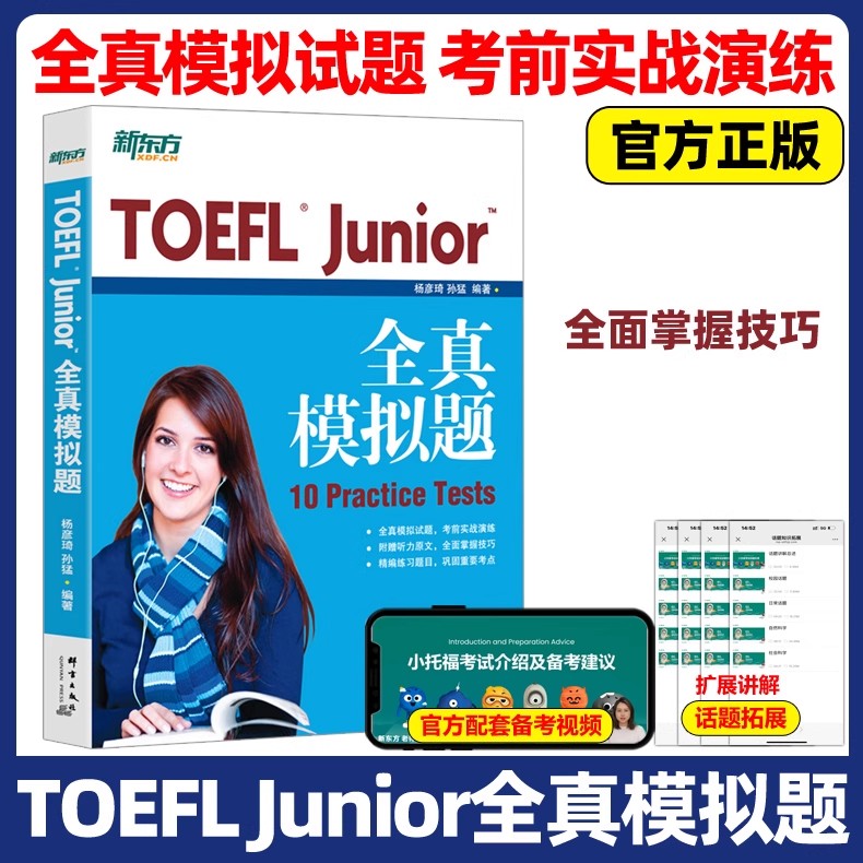 现货包邮 新东方 TOEFL Junior全真模拟题 杨彦琦 孙猛 小托福官方教材全套资料备考包必备词汇真题听力tofel阅读全真模拟题