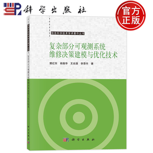 现货包邮】 平装胶订 复杂部分可观测系统维修决策建模与优化技术 樊红东胡昌华王兆强李思作 科学出版社 9787030769848