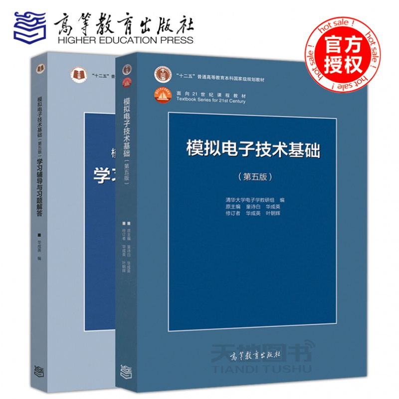 现货包邮】清华大学 模拟电子技术基础 第五版第5版教材+学习辅导与习题解答 童诗白 华成英 高等教育出版社模电基础教程考研用书