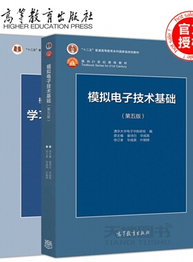 现货包邮】清华大学 模拟电子技术基础 第五版第5版教材+学习辅导与习题解答 童诗白 华成英 高等教育出版社模电基础教程考研用书