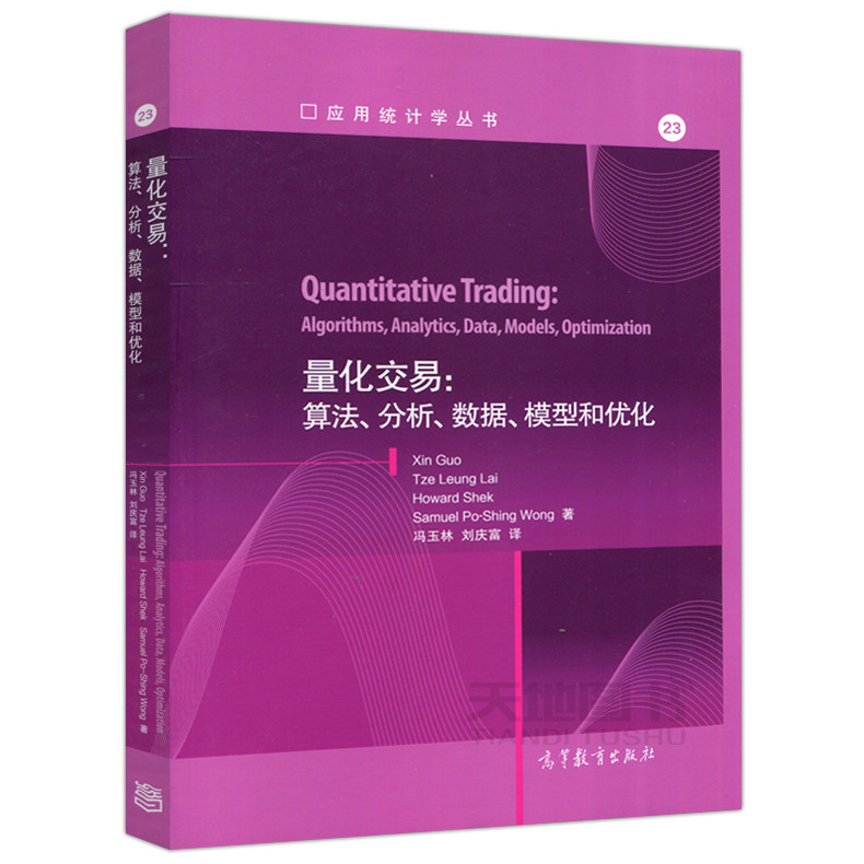 【高等教育出版社正版新书】量化交易-算法、分析、数据、模型和优化 Xin Guo,Tze Leung La 应用统计学丛书,书籍/杂志/报纸,大学教材,淘宝优惠券,粉丝福利购,淘宝优惠卷