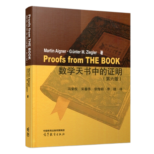 现货包邮】数学天书中的证明 第六版 第6版  Martin Aigner, Günter M. Ziegler 冯荣权 宋春伟 宗传明 李璐  高等教育出版社