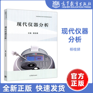 正版包邮】现代仪器分析 杨桂娣 国家在线开发课程配套教材 可供研究生科研工作者和社会学习者阅读和参考 高等教育出版社