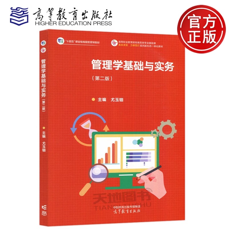 新书 管理学基础与实务 第二版第2版 尤玉钿 高等教育出版社 高等职业院校本科专科经济管理类专业及其他专业