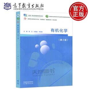 现货新书 有机化学 第2版第二版 蒋文 刘晓瀛 燕来敏 高等教育出版社 高等职业教育专科本科药学及相关专业教学用书