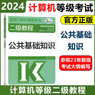 现货包邮】高教版备考2024年版全国计算机等级考试二级教程公共基础知识 高等教育出版社 可搭计算机二级Python二级C二级MS Office