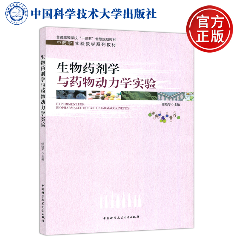 生物药剂学药物动力实验中药学