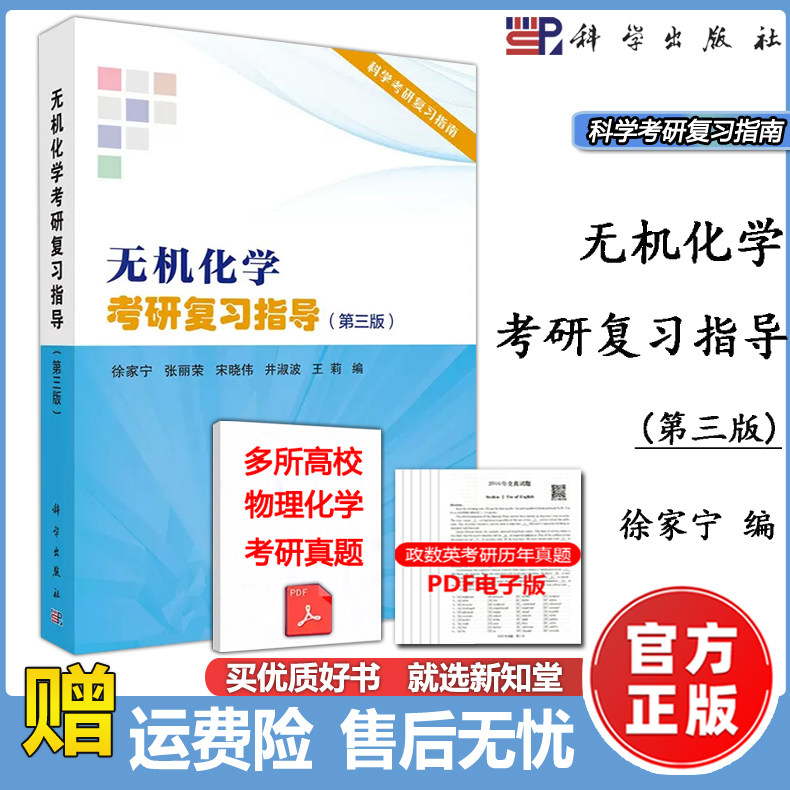 【科学出版社正版新书】无机化学考研复习指导 第3版第三版 徐家宁张丽荣宋晓伟井淑波王莉核心教程配套辅导书 无机化学例题与习题