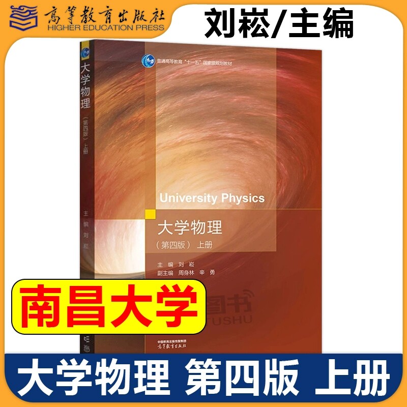 南昌大学 大学物理 第四版第4版 上册 刘崧 高等教育出版社 力学 相对论 电磁学 高校理科非物理学类专业和工科各专业大学物理教材