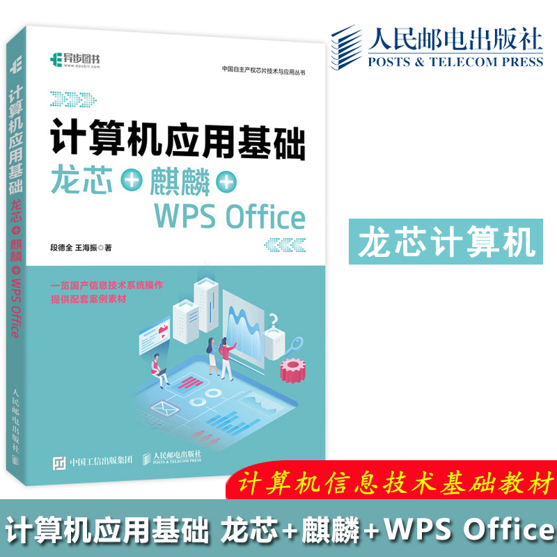 现货包邮】计算机应用基础 龙芯+麒麟+WPS Office 段德全 王海振 office办公软件excelppt制作 龙芯计算机实用操作 人民邮电出版社