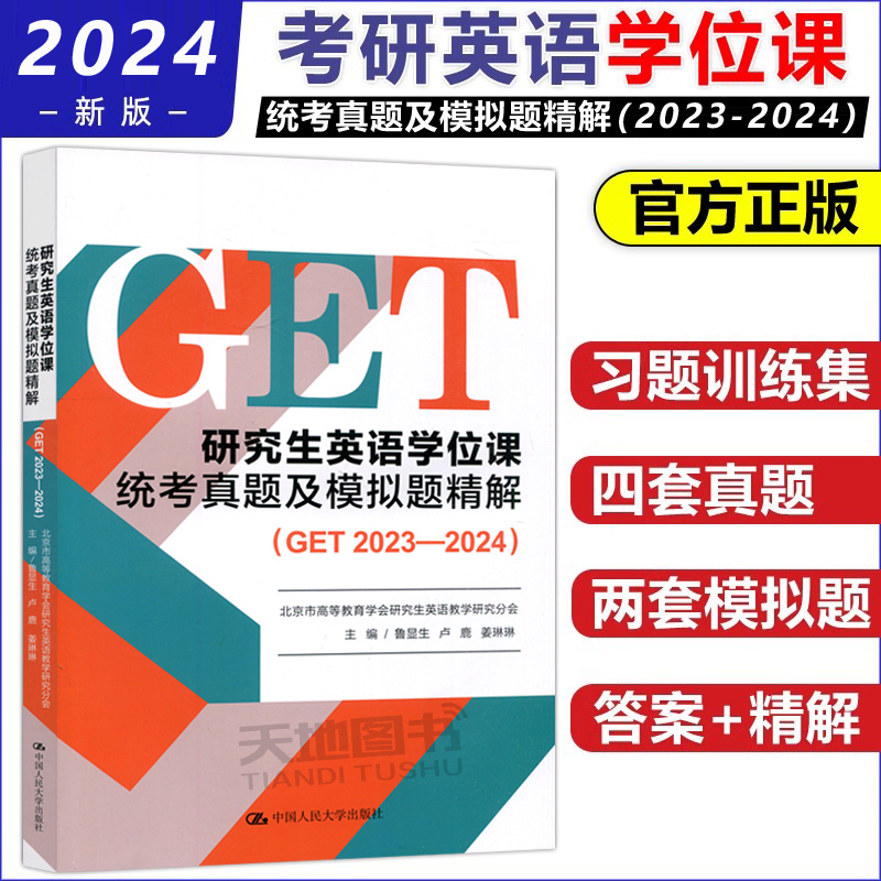 研究生英语学位真题及模拟题精解